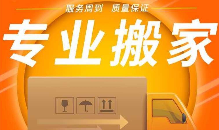 信阳搬家公司哪家好